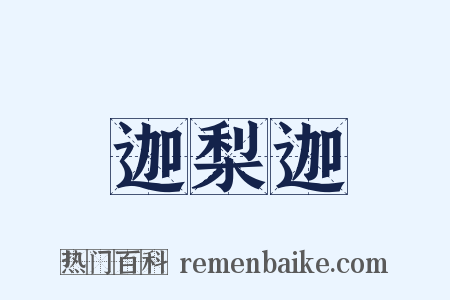 迦梨迦是什么意思的图片